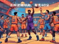 开云体育登录-太阳队在比赛中全队协作，逆转击败对手