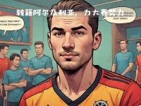 开云体育-阿尔及利亚国脚转会到欧洲俱乐部