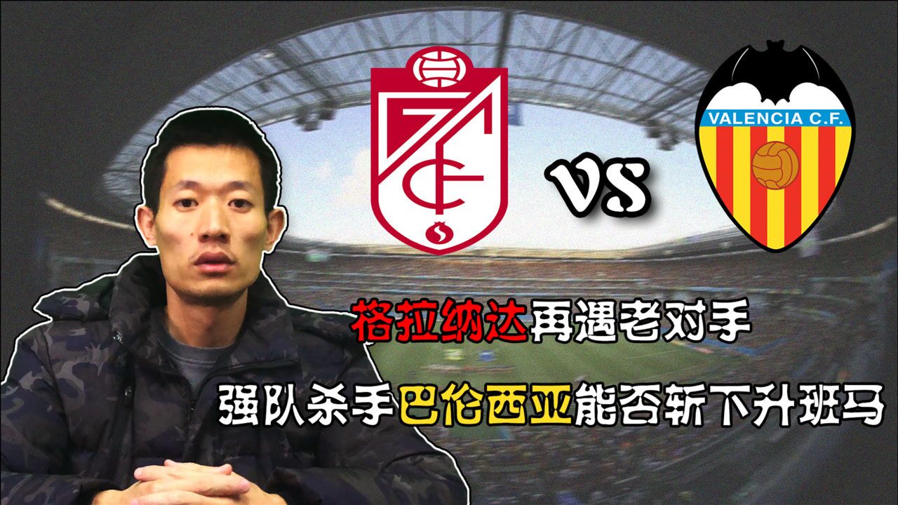 格拉纳达力克对手获得重要胜利