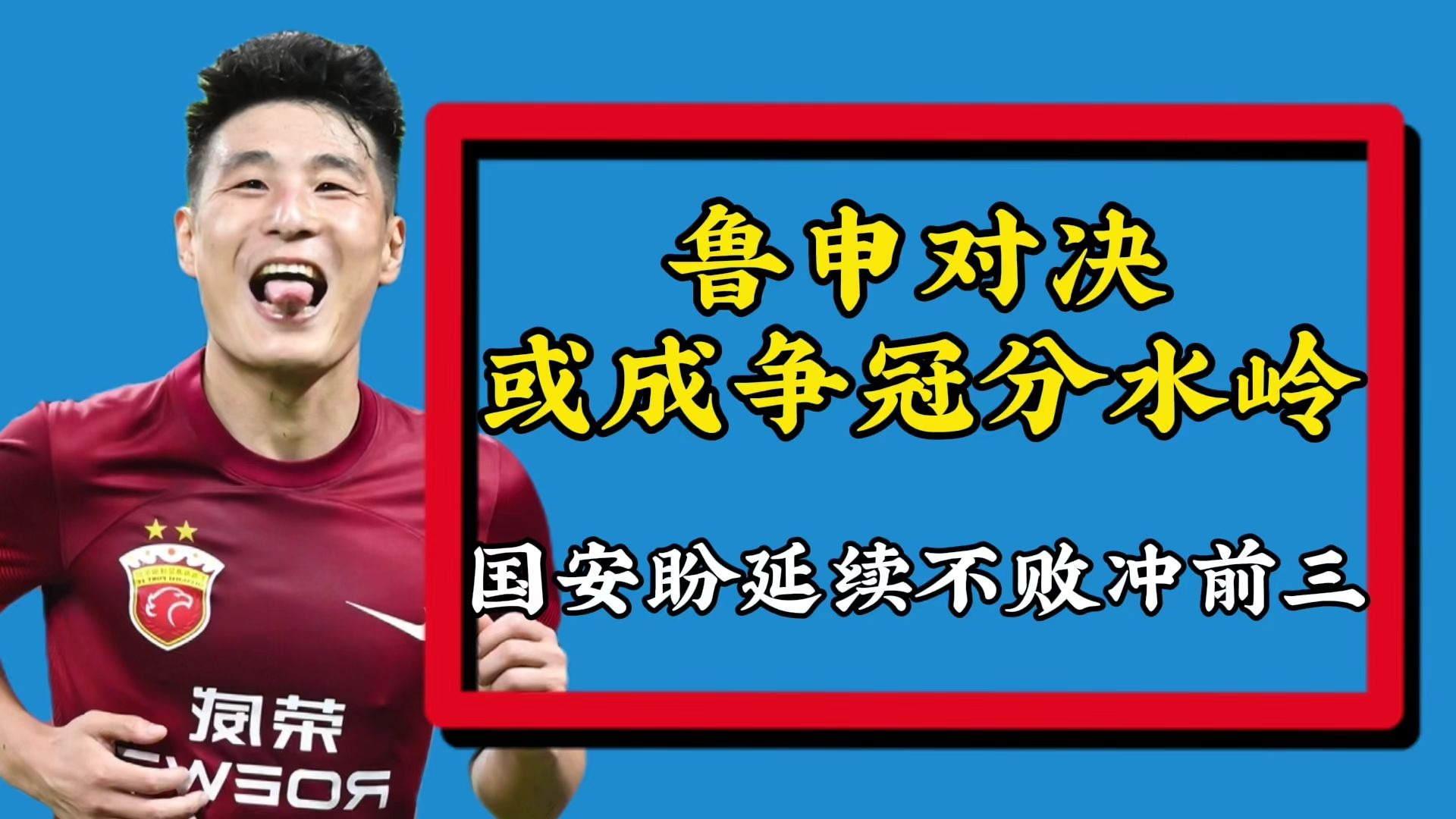 国安对决富力，谁能成为最终胜利者