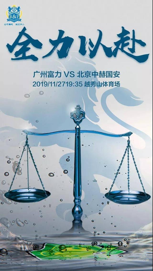 国安对决富力，谁能成为最终胜利者