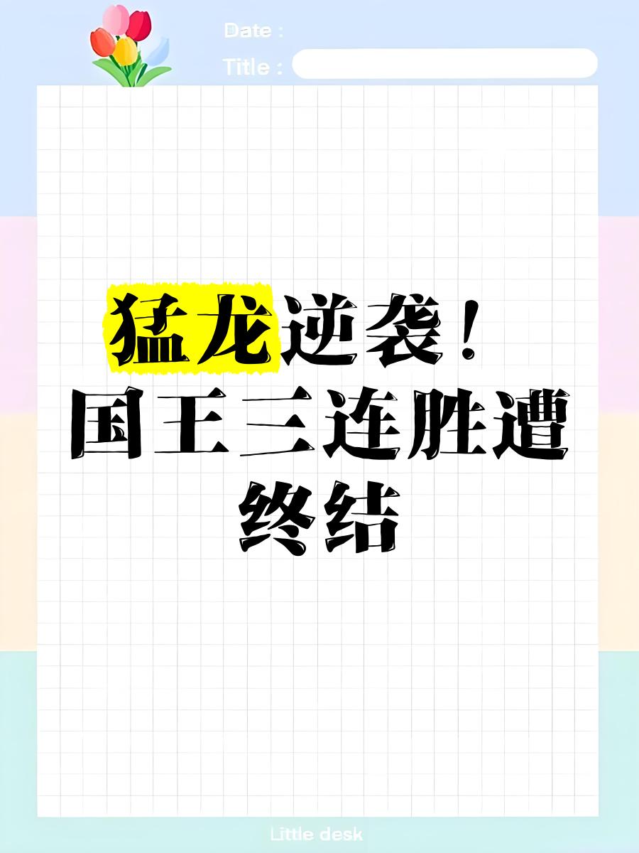 关于尼斯遭遇失利，连胜势头被终结的信息