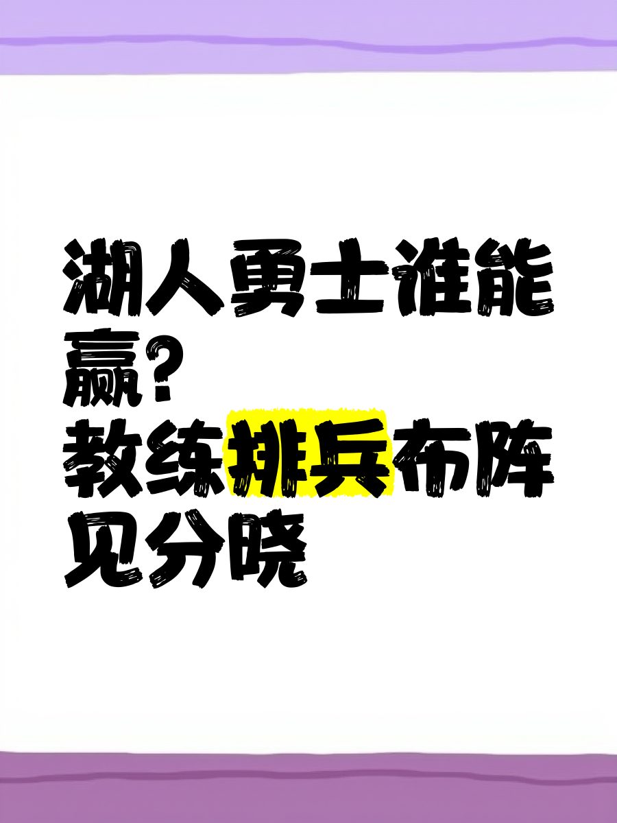 湖人主教练布置战术妙计，全队战力提升为对手获胜！