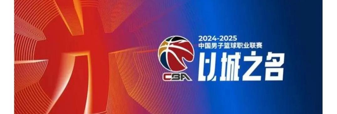 关于CBA高水平对决继续，球队精神激发的信息