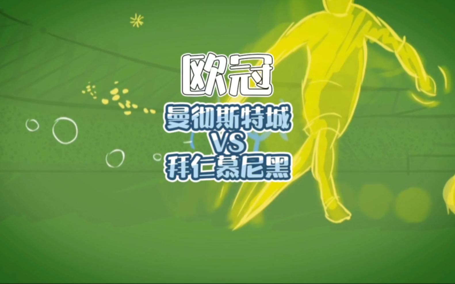 包含曼城对阵拜仁慕尼黑，球迷翘首期待比赛的词条