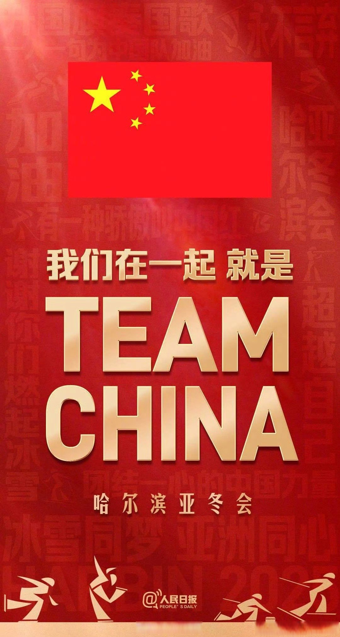 全队拼搏到底，为了胜利全力以赴