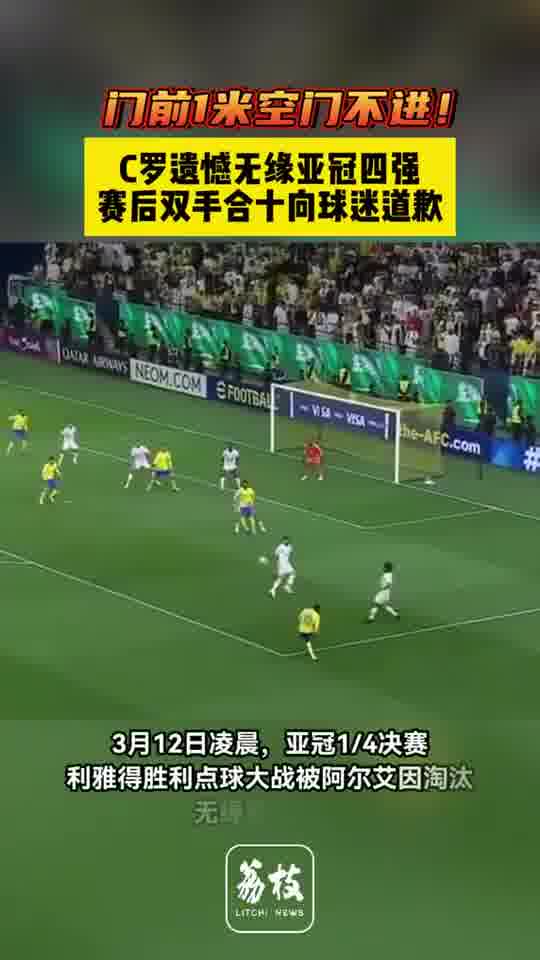 阿尔艾因为晋级四分之一决赛而努力拼搏